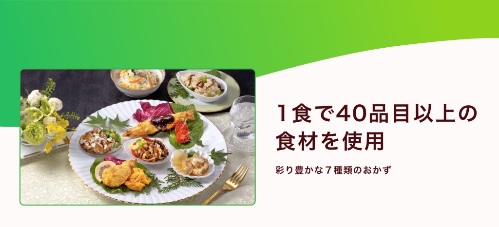 1食で40品目以上の食材を使用 彩り豊かな7種類のおかず