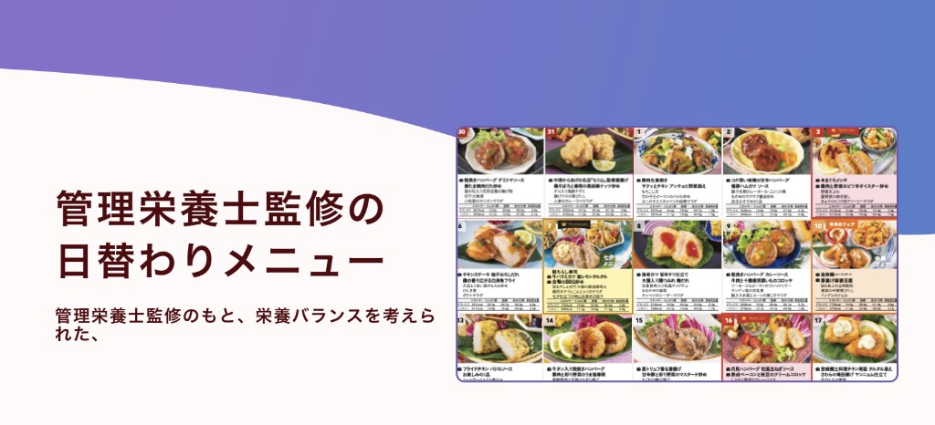 管理栄養士監修の日替わりメニュー